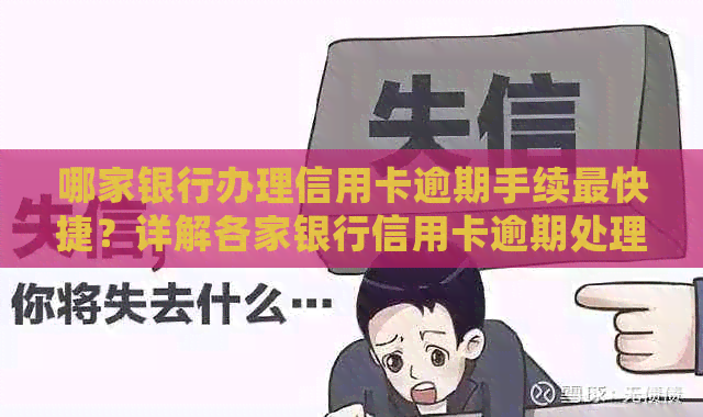 哪家银行办理信用卡逾期手续最快捷？详解各家银行信用卡逾期处理政策