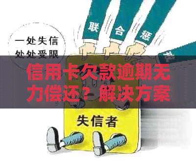 信用卡欠款逾期无力偿还？解决方案全解析！