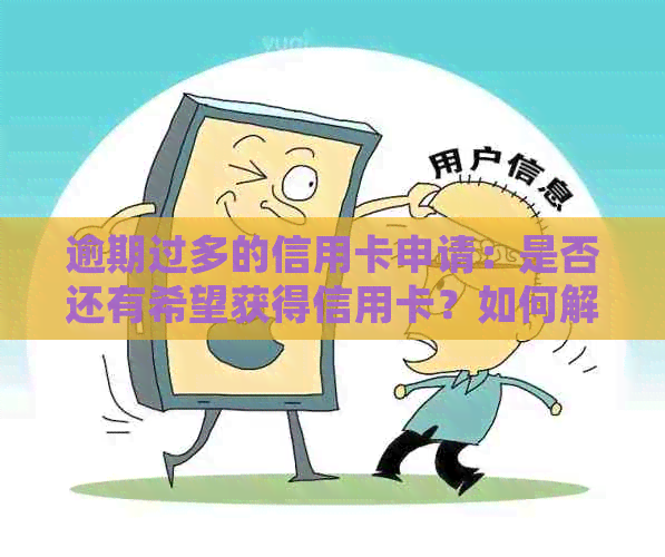 逾期过多的信用卡申请：是否还有希望获得信用卡？如何解决逾期问题？