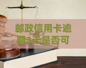 邮政信用卡逾期3天是否可以协商还款？探讨还款策略与建议