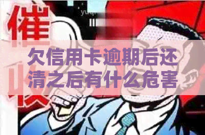 欠信用卡逾期后还清之后有什么危害：逾期的信用卡还清后能否继续使用？