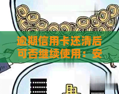 逾期信用卡还清后可否继续使用：安全与潜在危害分析