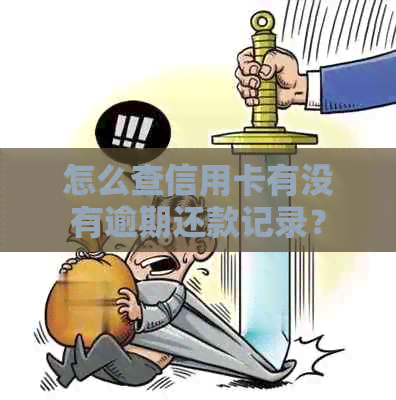 怎么查信用卡有没有逾期还款记录？