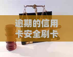 逾期的信用卡安全刷卡指南：现在还能使用吗？