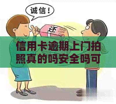 信用卡逾期上门拍照真的吗安全吗可靠吗？