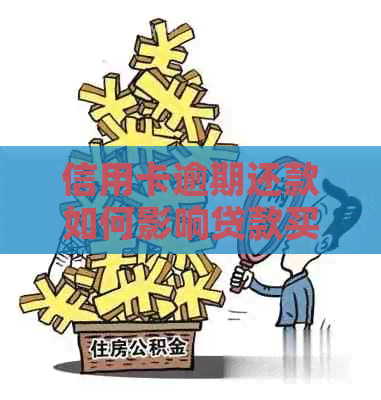 信用卡逾期还款如何影响贷款买房？了解解决方案和注意事项！