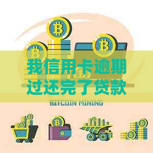 我信用卡逾期过还完了贷款有影响吗：解决办法与影响分析