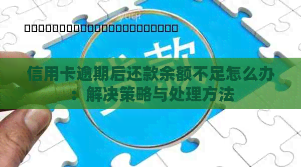 信用卡逾期后还款余额不足怎么办：解决策略与处理方法