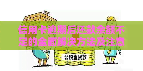 信用卡逾期后还款余额不足的全面解决方法及注意事项