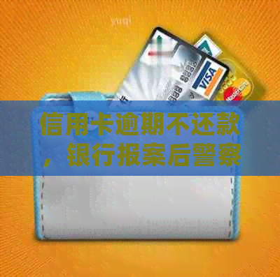 信用卡逾期不还款，银行报案后警察是否会介入？如何避免此类法律问题？