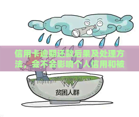 信用卡逾期还款后果及处理方法，会不会影响个人信用和被公安局追捕？