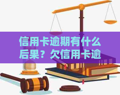 信用卡逾期有什么后果？欠信用卡逾期了自救的办法和逾期还款信用卡