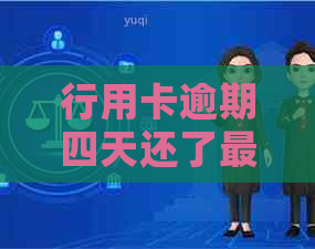 行用卡逾期四天还了更低可以吗 - 关于信用卡逾期还款的相关问题和建议