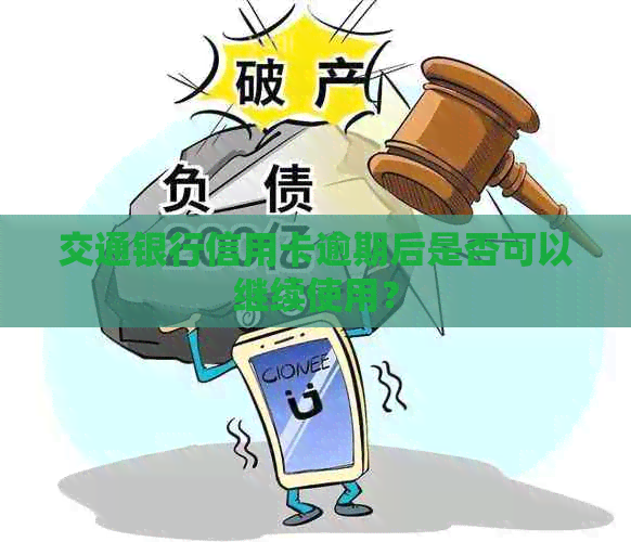 交通银行信用卡逾期后是否可以继续使用？