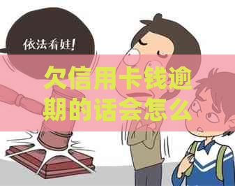 欠信用卡钱逾期的话会怎么样：处理措与自救办法