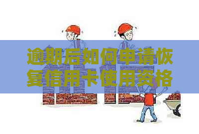 逾期后如何申请恢复信用卡使用资格？现在是时机吗？