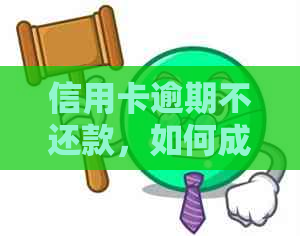 信用卡逾期不还款，如何成功摆脱呆账困境？