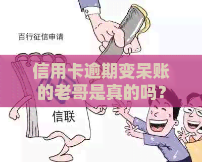 信用卡逾期变呆账的老哥是真的吗？