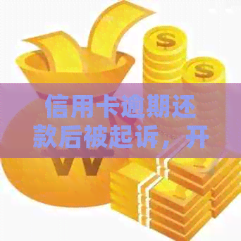 信用卡逾期还款后被起诉，开庭时间及相关流程解析