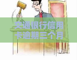 交通银行信用卡逾期三个月还款5千多元，我该怎么办？