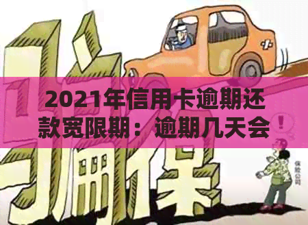 2021年信用卡逾期还款宽限期：逾期几天会产生什么影响？如何解决逾期问题？