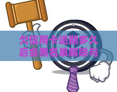 欠信用卡逾期多久后会黑名单解除与冻结