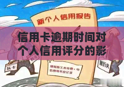 信用卡逾期时间对个人信用评分的影响：多久会产生不良记录？