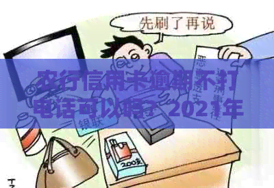 农行信用卡逾期不打电话可以吗？2021年新法规怎么处理？