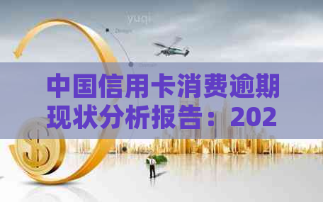 中国信用卡消费逾期现状分析报告：2020年与XXXX年数据及逾期人数解析