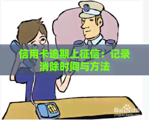 信用卡逾期上：记录消除时间与方法