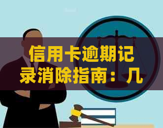 信用卡逾期记录消除指南：几天逾期会产生不良影响？怎么办？