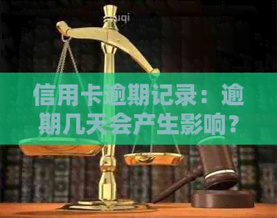 信用卡逾期记录：逾期几天会产生影响？如何查询和处理逾期记录？