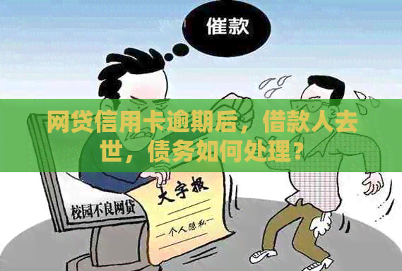 网贷信用卡逾期后，借款人去世，债务如何处理？