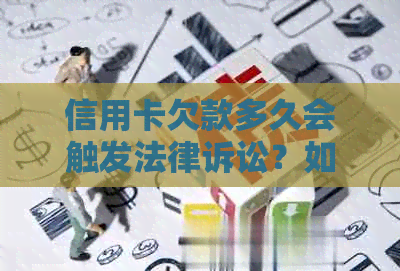 信用卡欠款多久会触发法律诉讼？如何避免被起诉及解决方法一文详解