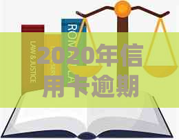 2020年信用卡逾期多久会寄起诉书：逾期后的相关影响及处理方式