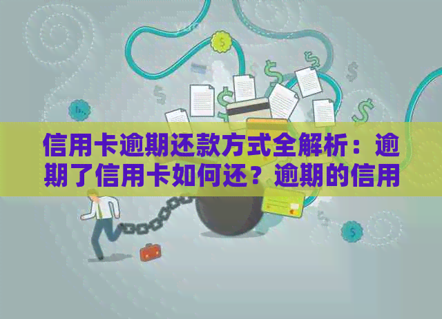 信用卡逾期还款方式全解析：逾期了信用卡如何还？逾期的信用卡能带还吗？