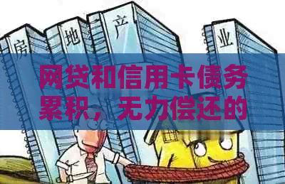 网贷和信用卡债务累积，无力偿还的解决策略和建议