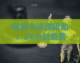 信用卡法律援助：24小时免费咨询，有用吗？电话和免费咨询！