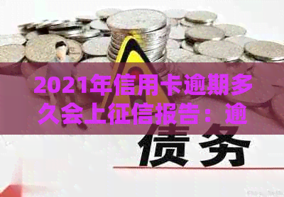 2021年信用卡逾期多久会上报告：逾期多久会被记录并影响个人信用？