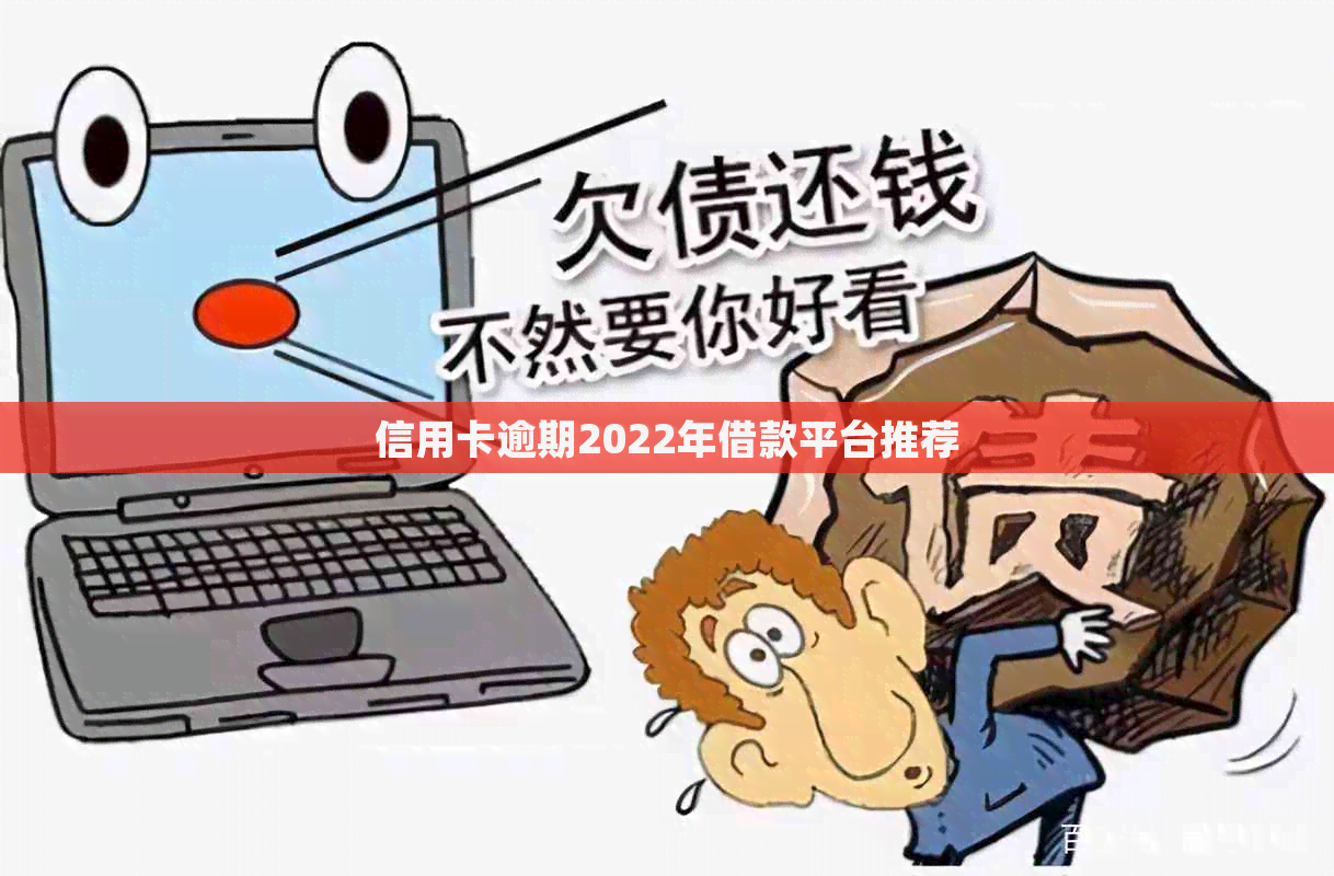 信用卡逾期2022年借款平台推荐