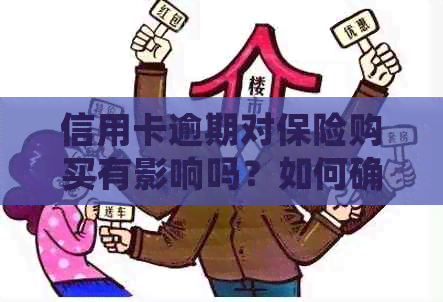 信用卡逾期对保险购买有影响吗？如何确保投保安全及信用资讯分析