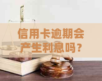 信用卡逾期会产生利息吗？如何处理信用卡逾期以避免额外费用？