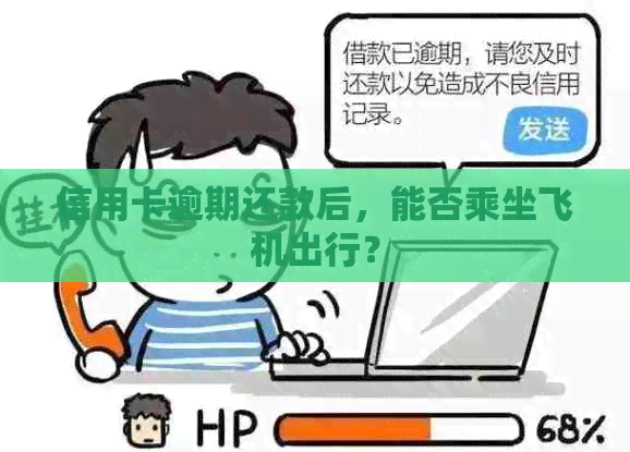 信用卡逾期还款后，能否乘坐飞机出行？