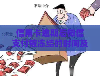 信用卡逾期后微信支付被冻结的时间及其影响因素探讨