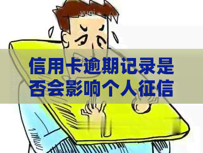 信用卡逾期记录是否会影响个人查询？如何查询自己的信用报告？