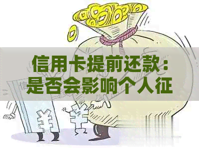 信用卡提前还款：是否会影响个人评分的探讨