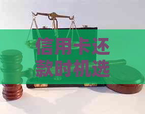 信用卡还款时机选择：提前还款是否会影响信用额度提升？探讨各种因素及影响