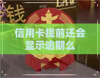 信用卡提前还会显示逾期么