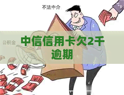 中信信用卡欠2千逾期