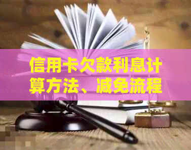 信用卡欠款利息计算方法、减免流程以及滞纳金问题，如何处理高额利息困扰？